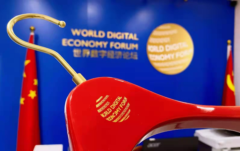 世界數(shù)字經濟論壇項目