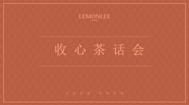 收心茶話會(huì)