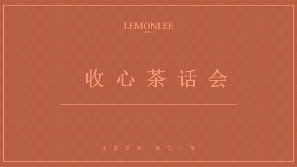 收心茶話會，大額紅包，等你來領(lǐng)取！--王的衣架