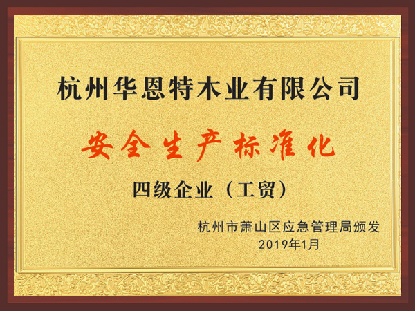 華恩-安全生產(chǎn)標(biāo)準(zhǔn)化四級企業(yè)