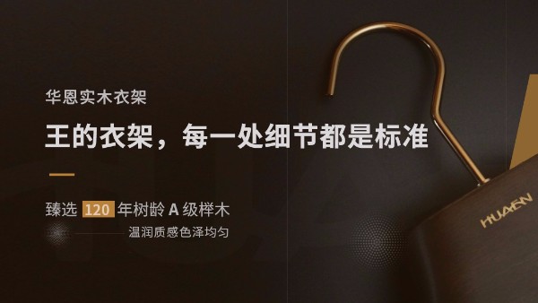 木衣架哪個牌子好？一分鐘帶您撥云見日【華恩】