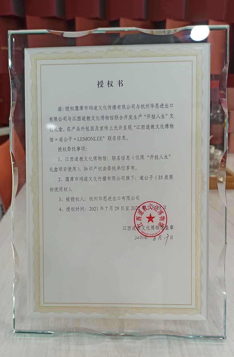 LEMONLEE喜獲江西道教文化博物館授權(quán)