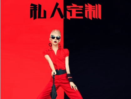 私人訂制--個(gè)性