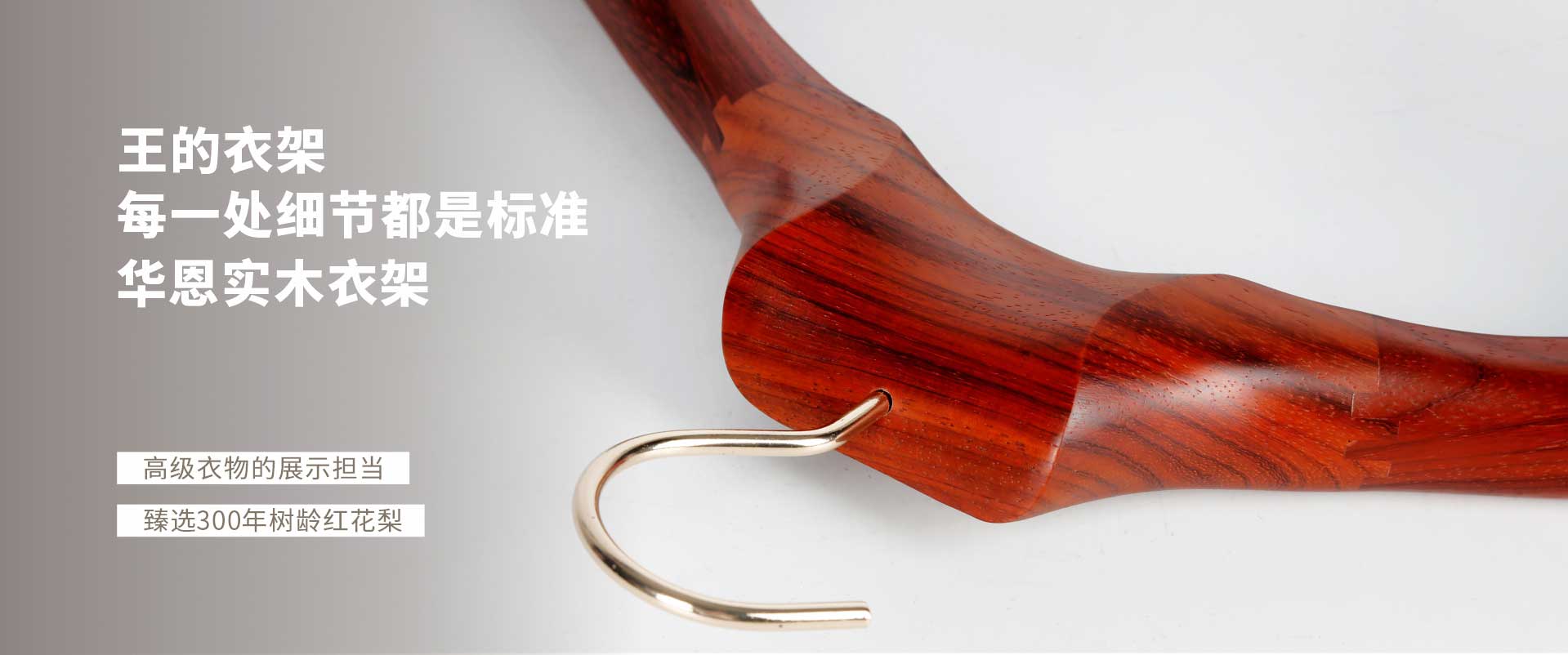 實(shí)木衣架定制廠(chǎng)家